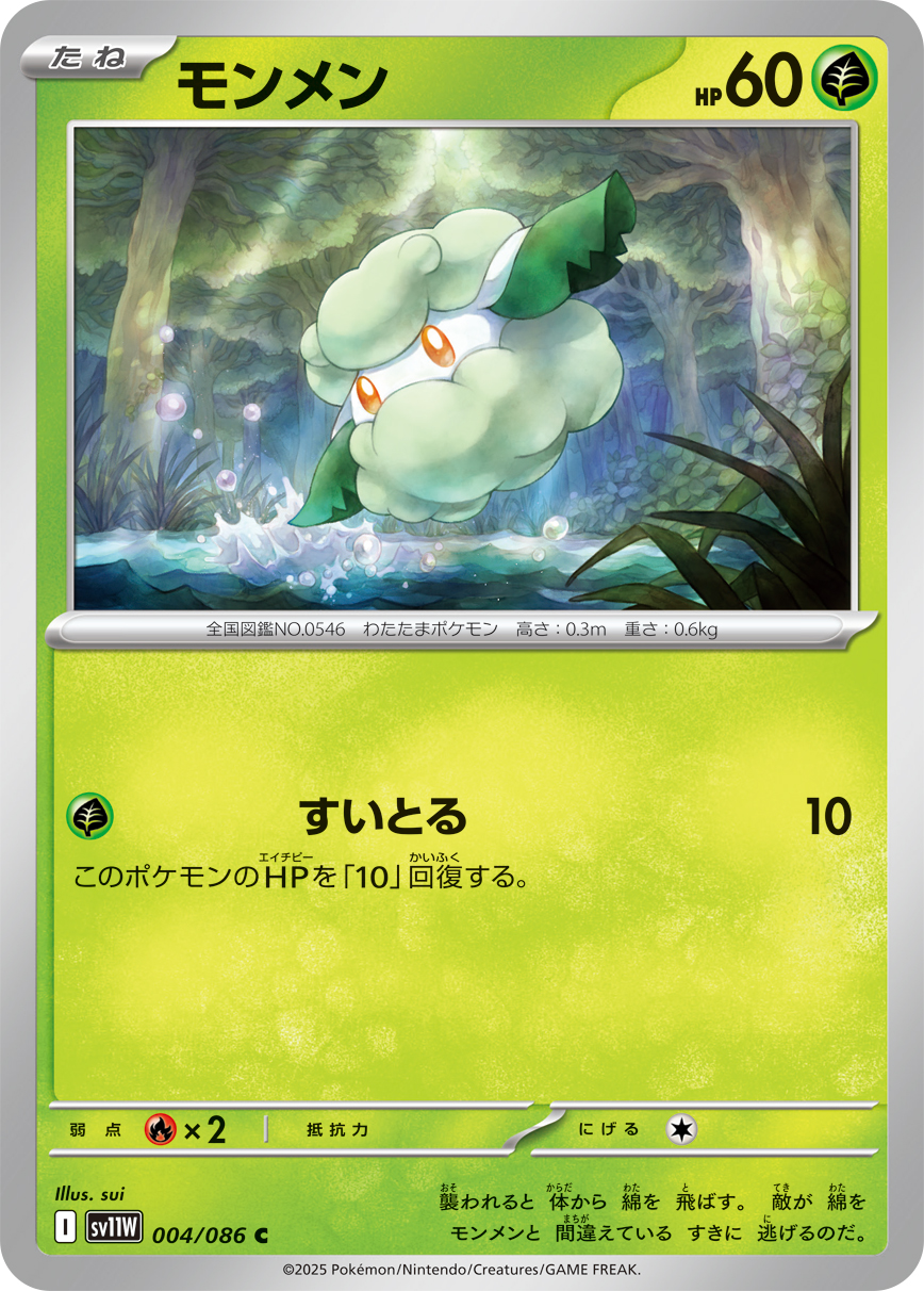 モンメン（004/086）レアリティ:C ポケモンカード：拡張パック「ホワイトフレア」