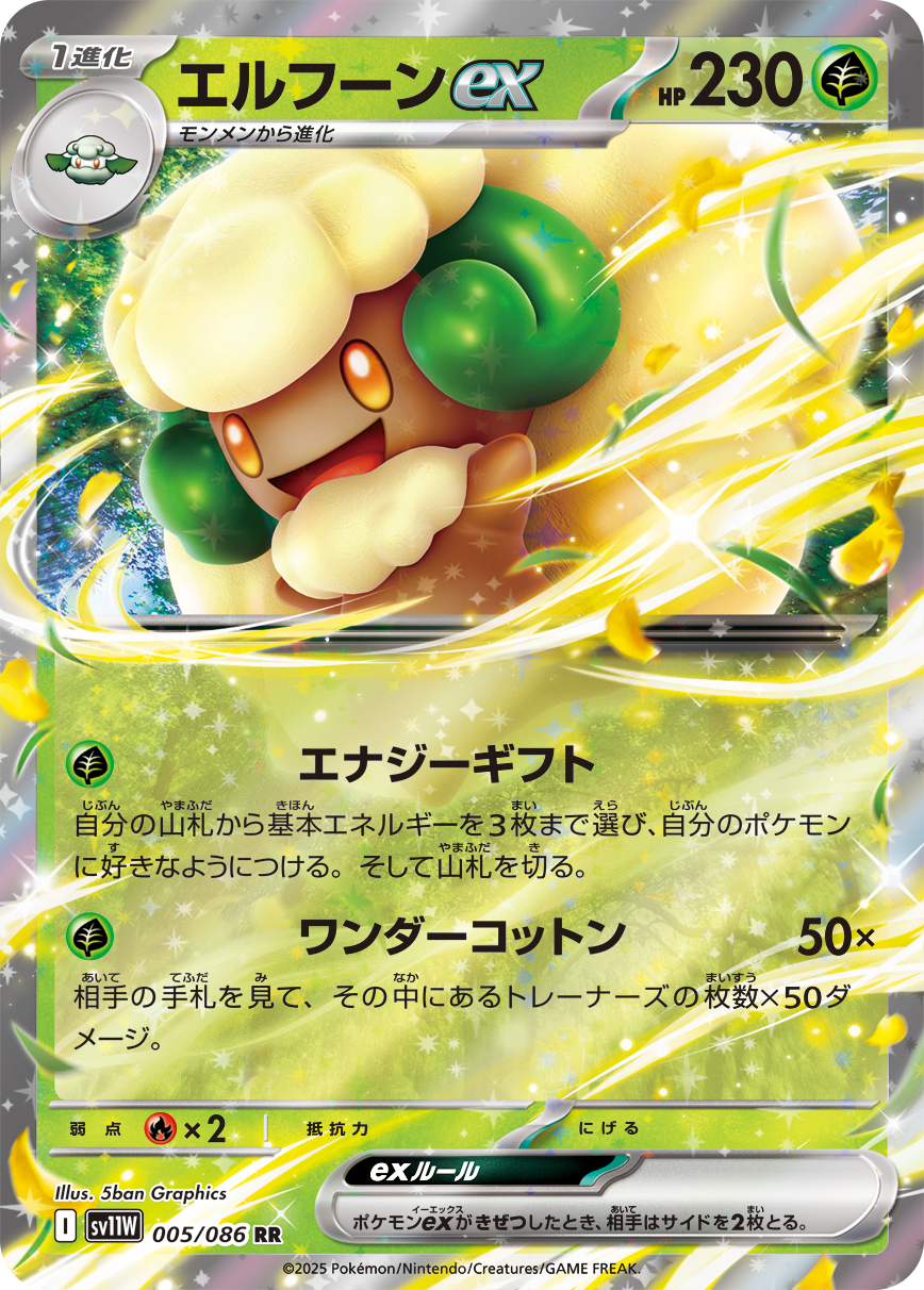 エルフーンex（005/086）レアリティ:RR ポケモンカード：拡張パック「ホワイトフレア」