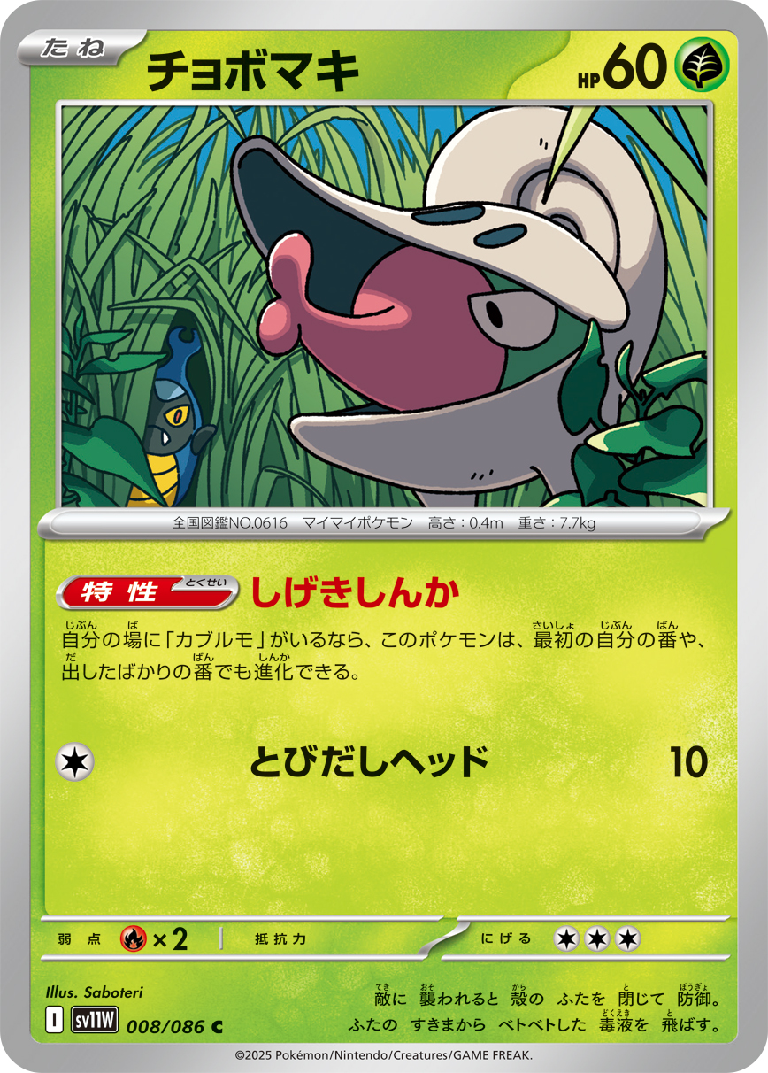 チョボマキ（008/086）レアリティ:C ポケモンカード：拡張パック「ホワイトフレア」