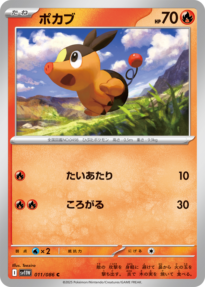 ポカブ（011/086）レアリティ:C ポケモンカード：拡張パック「ホワイトフレア」