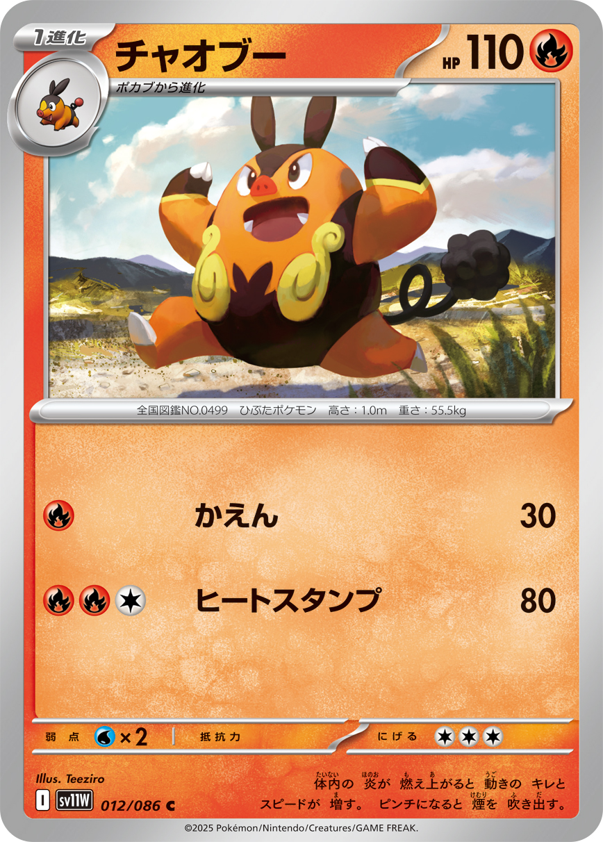 チャオブー（012/086）レアリティ:C ポケモンカード：拡張パック「ホワイトフレア」