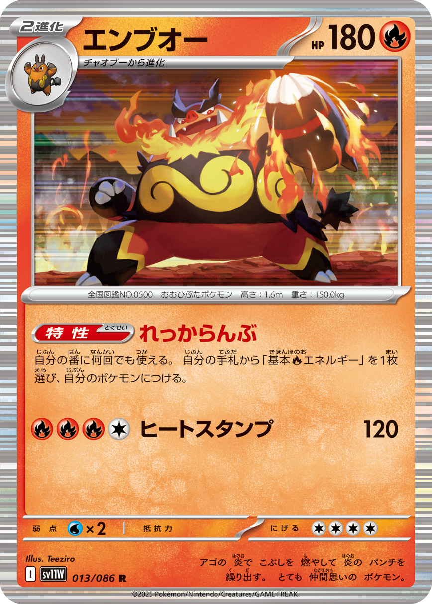 エンブオー（013/086）レアリティ:R ポケモンカード：拡張パック「ホワイトフレア」
