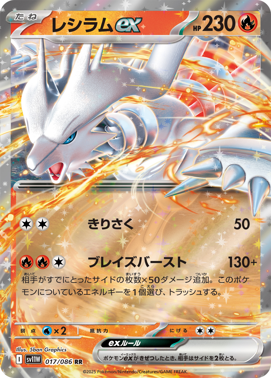 レシラムex（017/086）レアリティ:RR ポケモンカード：拡張パック「ホワイトフレア」