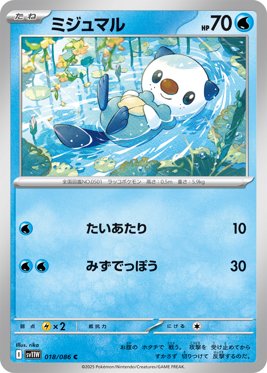 ミジュマル（018/086）レアリティ:C ポケモンカード：拡張パック「ホワイトフレア」