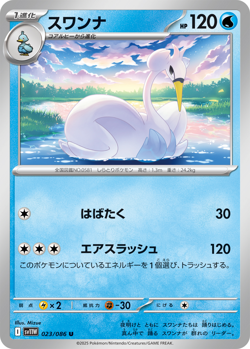 スワンナ（023/086）レアリティ:U ポケモンカード：拡張パック「ホワイトフレア」