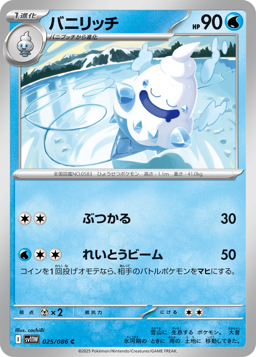バニリッチ（025/086）レアリティ:C ポケモンカード：拡張パック「ホワイトフレア」
