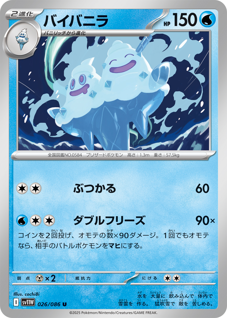 バイバニラ（026/086）レアリティ:U ポケモンカード：拡張パック「ホワイトフレア」