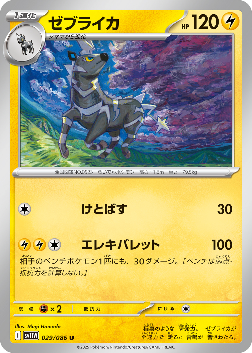 ゼブライカ（029/086）レアリティ:U ポケモンカード：拡張パック「ホワイトフレア」