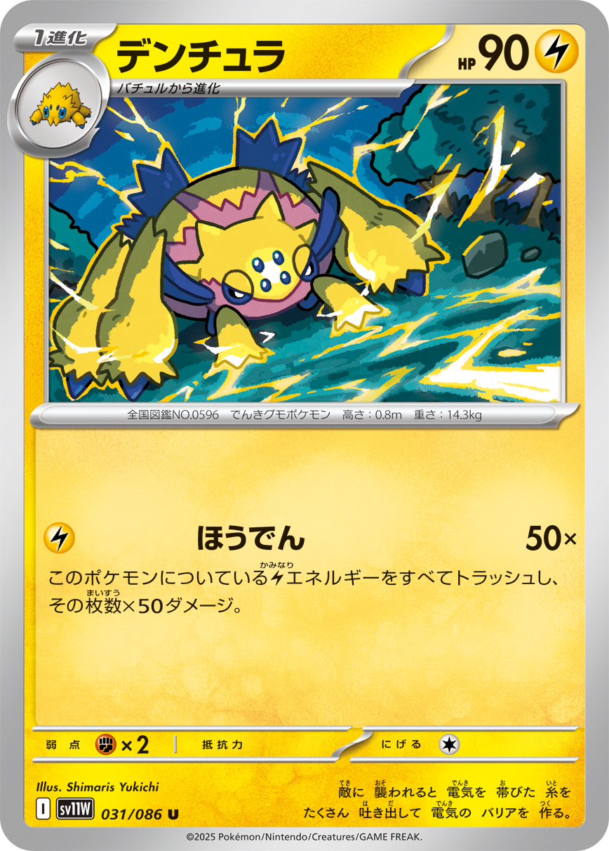 デンチュラ（031/086）レアリティ:U ポケモンカード：拡張パック「ホワイトフレア」