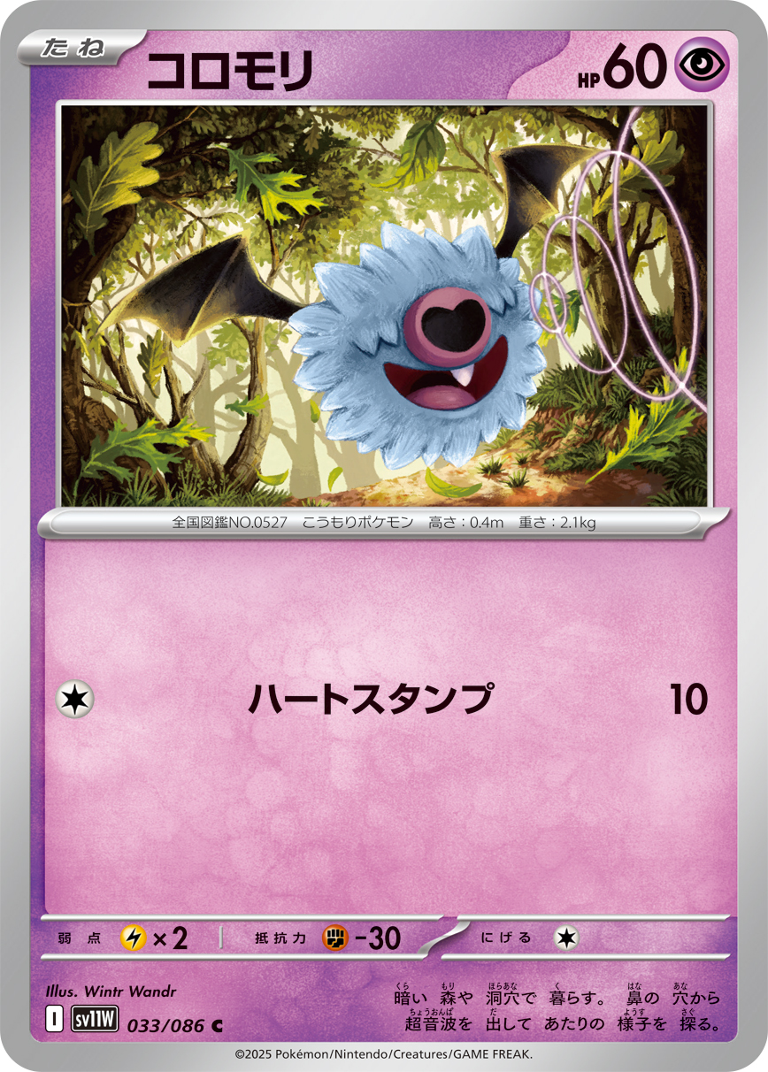 コロモリ（033/086）レアリティ:C ポケモンカード：拡張パック「ホワイトフレア」