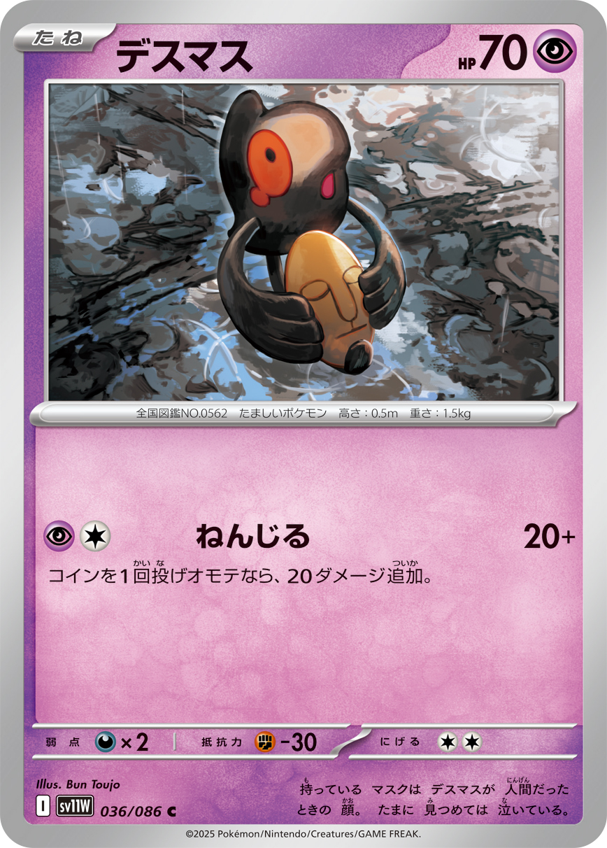 デスマス（036/086）レアリティ:C ポケモンカード：拡張パック「ホワイトフレア」