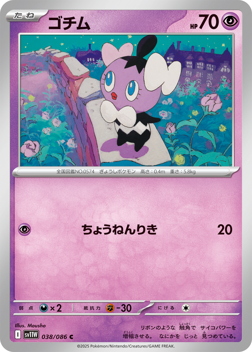 ゴチム（038/086）レアリティ:C ポケモンカード：拡張パック「ホワイトフレア」