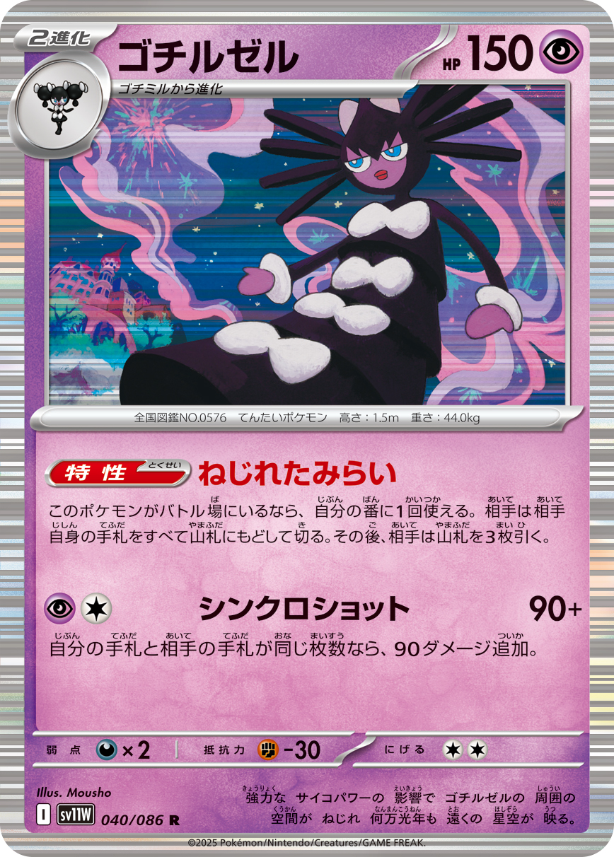 ゴチルゼル（040/086）レアリティ:R ポケモンカード：拡張パック「ホワイトフレア」