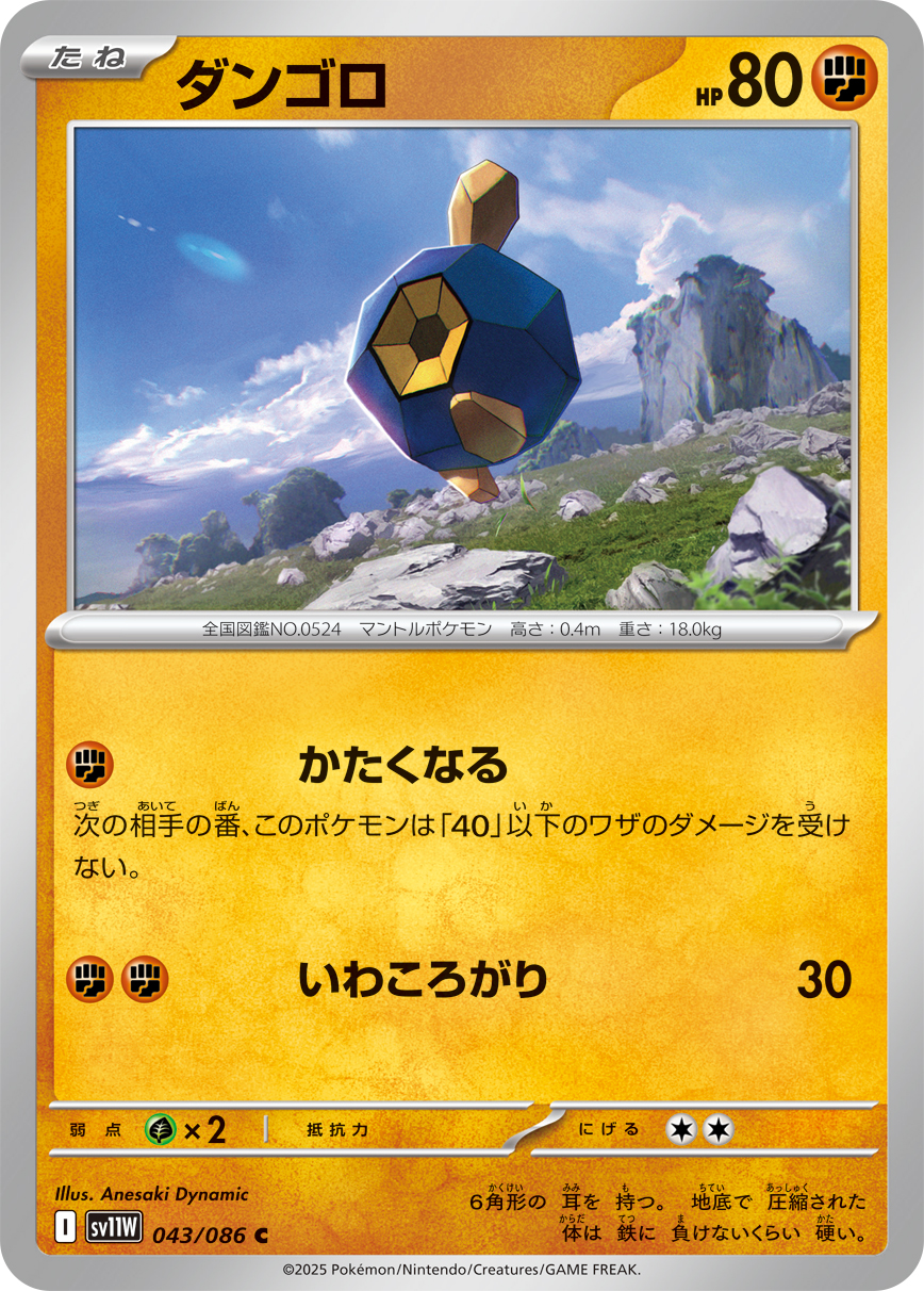 ダンゴロ（043/086）レアリティ:C ポケモンカード：拡張パック「ホワイトフレア」