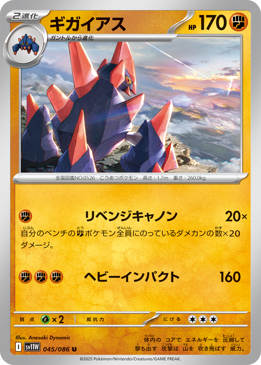 ギガイアス（045/086）レアリティ:U ポケモンカード：拡張パック「ホワイトフレア」