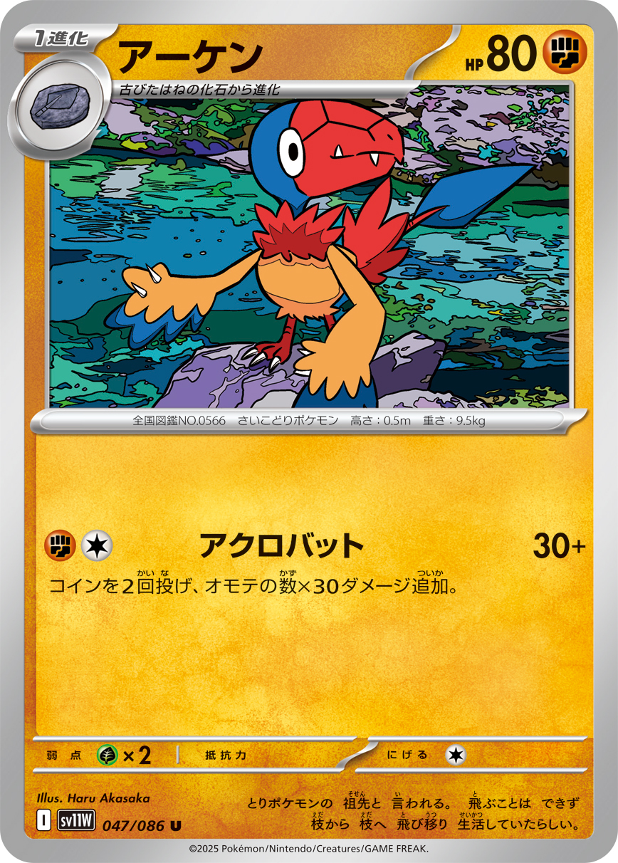 アーケン（047/086）レアリティ:U ポケモンカード：拡張パック「ホワイトフレア」