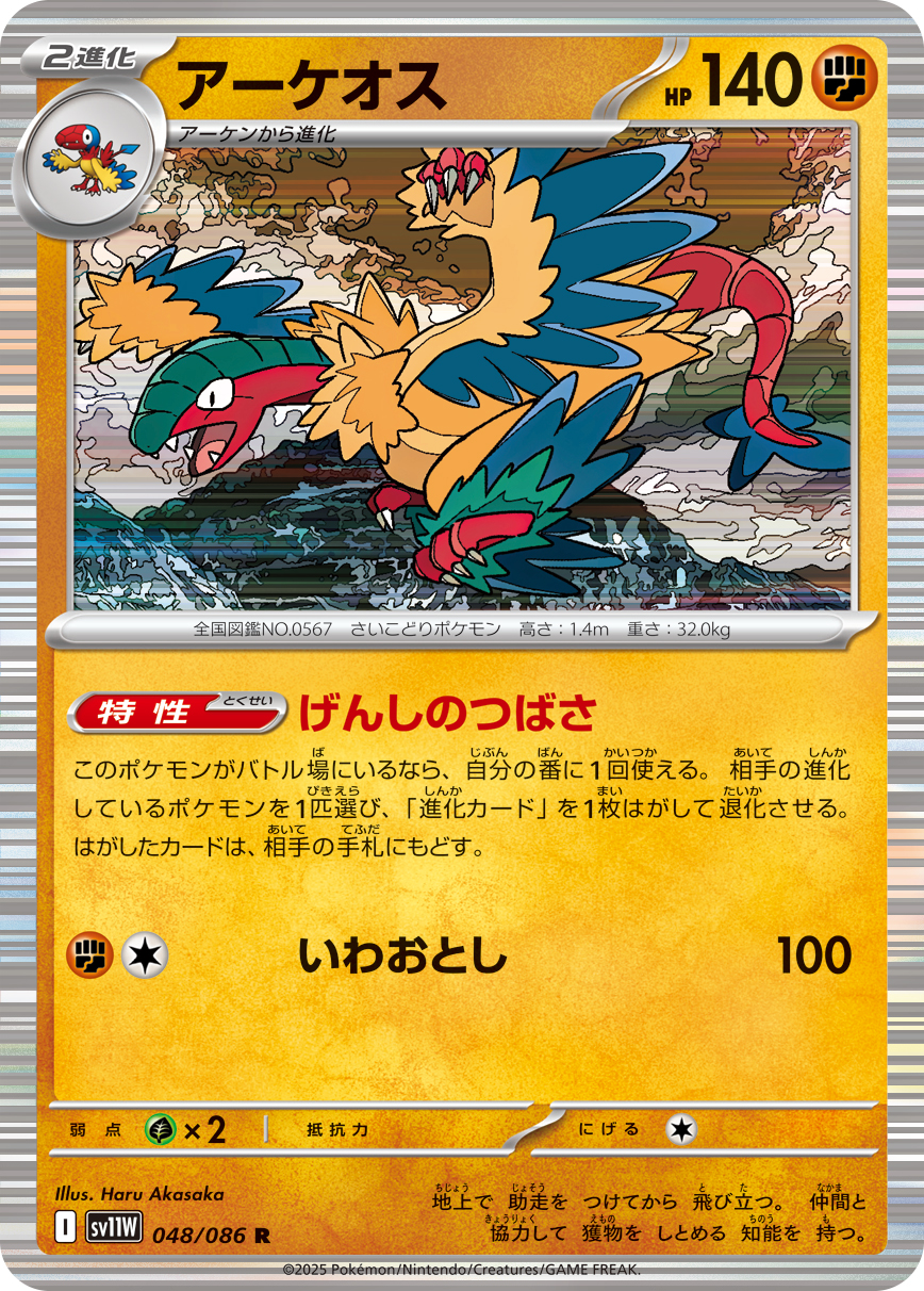 アーケオス（048/086）レアリティ:R ポケモンカード：拡張パック「ホワイトフレア」