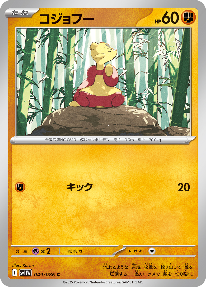 コジョフー（049/086）レアリティ:C ポケモンカード：拡張パック「ホワイトフレア」