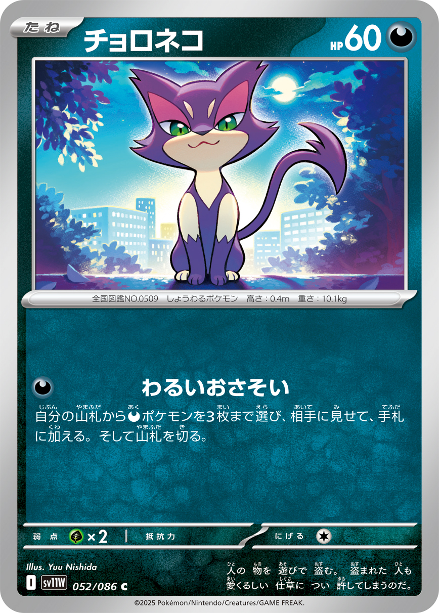 チョロネコ（052/086）レアリティ:C ポケモンカード：拡張パック「ホワイトフレア」