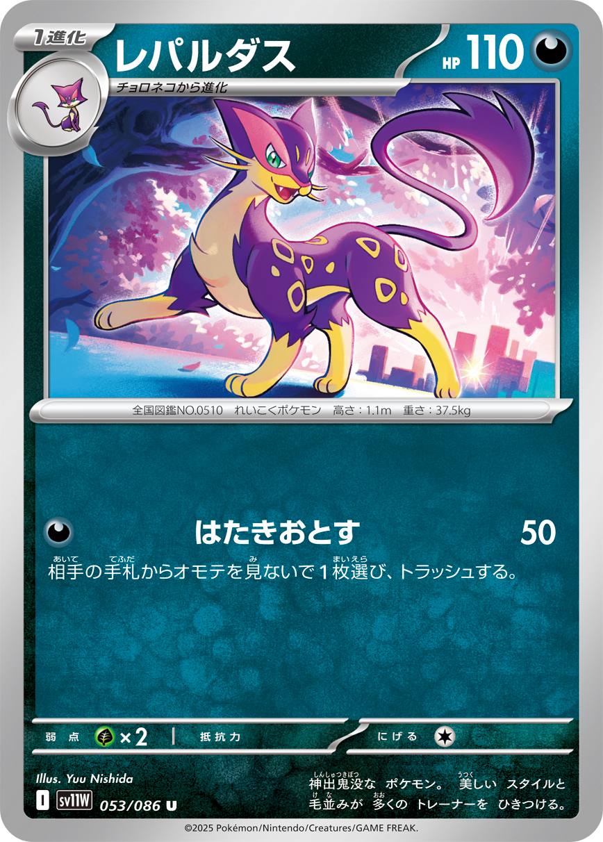 レパルダス（053/086）レアリティ:U ポケモンカード：拡張パック「ホワイトフレア」