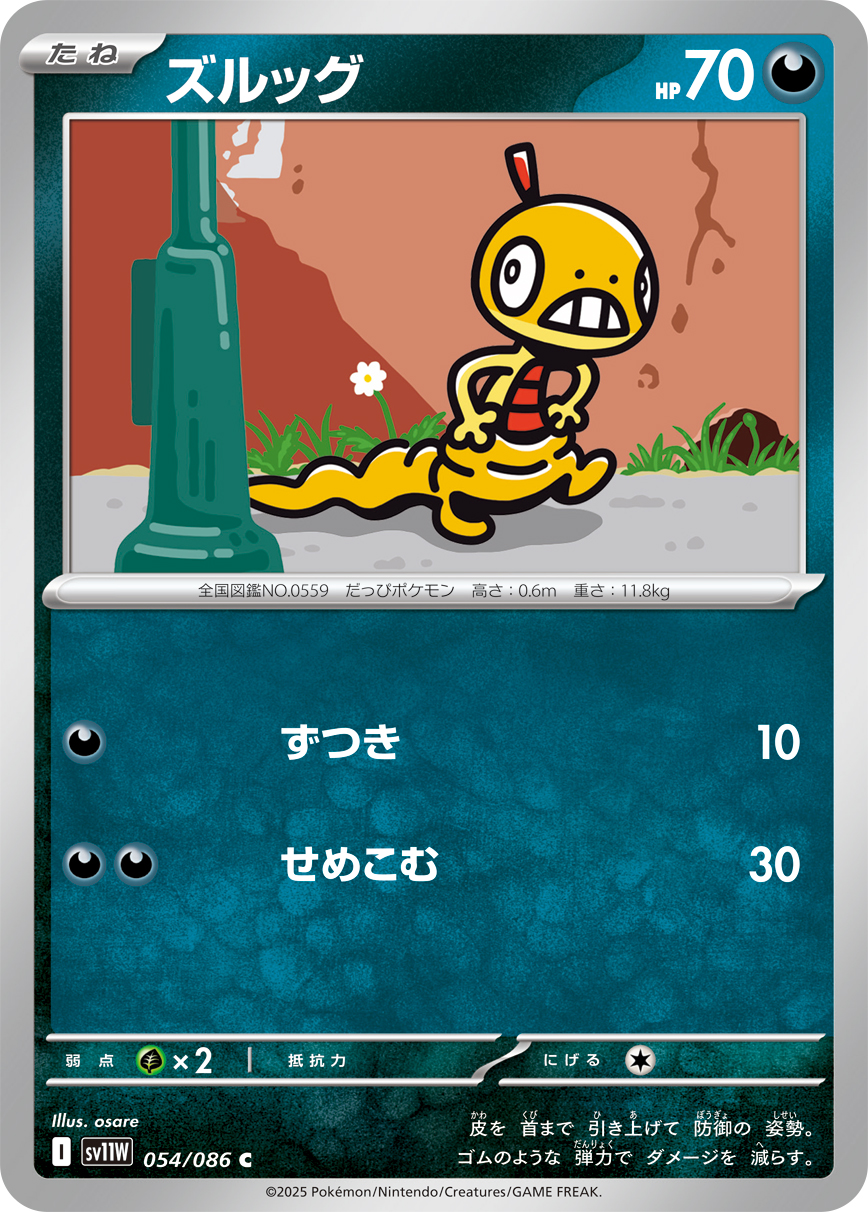 ズルッグ（054/086）レアリティ:C ポケモンカード：拡張パック「ホワイトフレア」