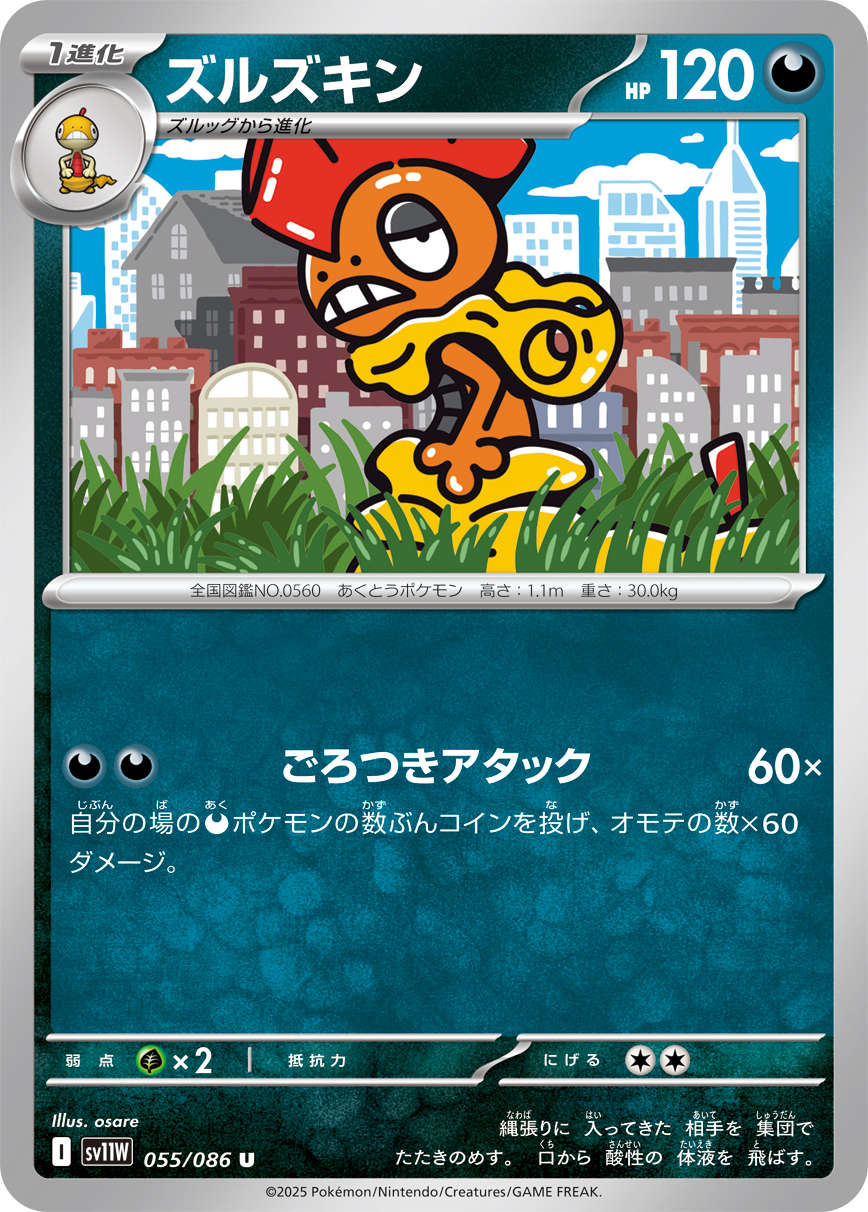 ズルズキン（055/086）レアリティ:U ポケモンカード：拡張パック「ホワイトフレア」