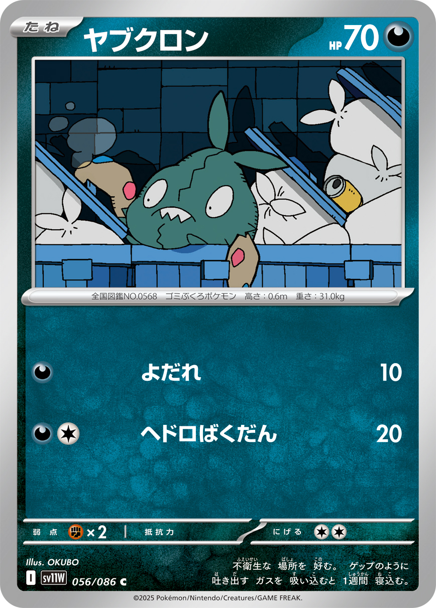 ヤブクロン（056/086）レアリティ:C ポケモンカード：拡張パック「ホワイトフレア」