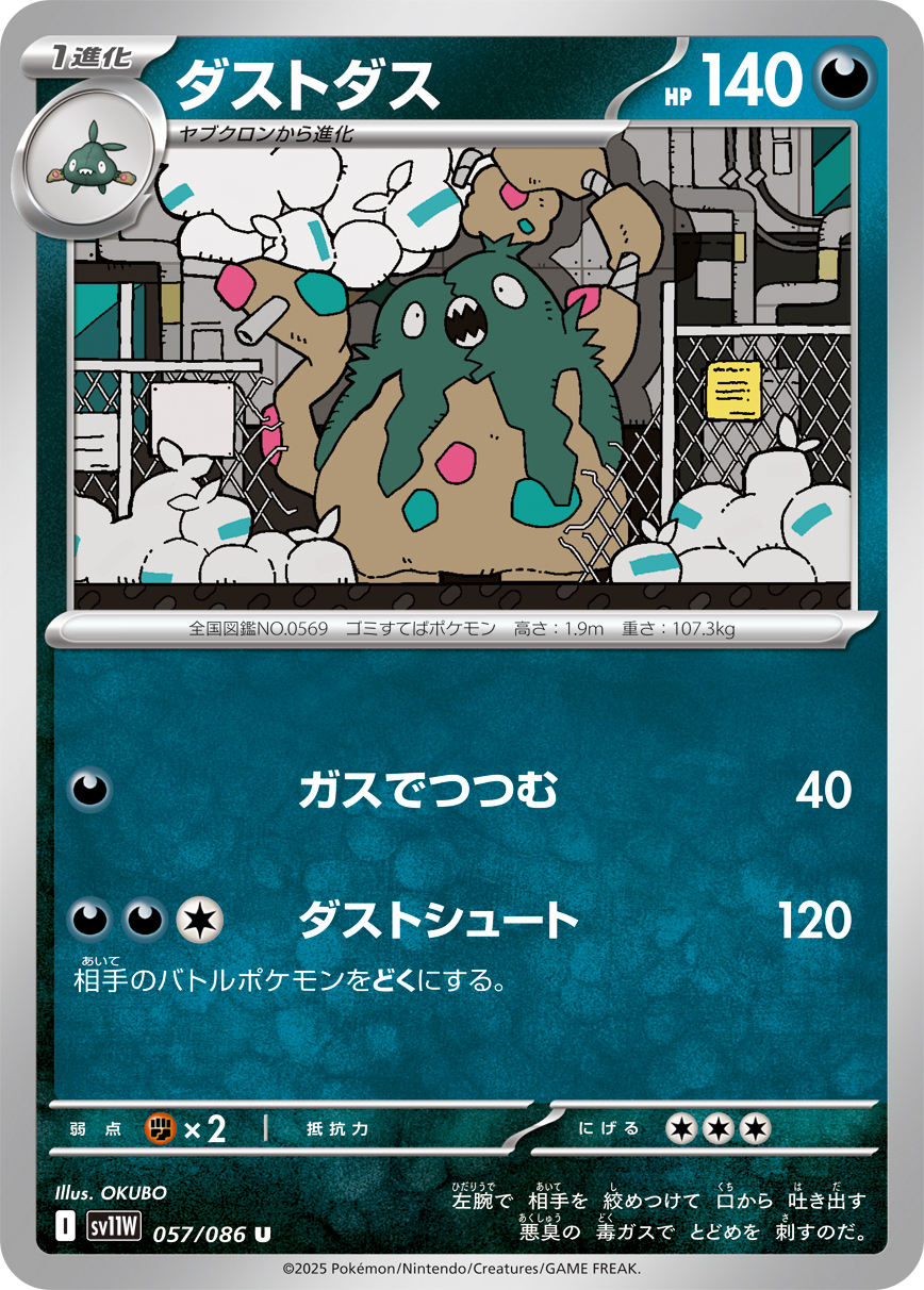 ダストダス（057/086）レアリティ:U ポケモンカード：拡張パック「ホワイトフレア」