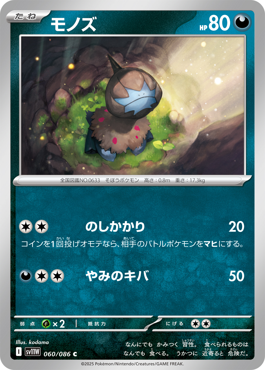 モノズ（060/086）レアリティ:C ポケモンカード：拡張パック「ホワイトフレア」