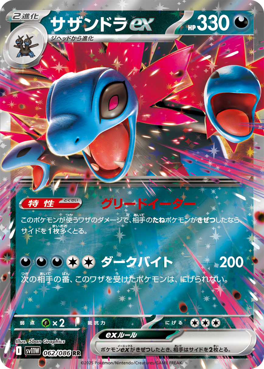 サザンドラex（062/086）レアリティ:RR ポケモンカード：拡張パック「ホワイトフレア」