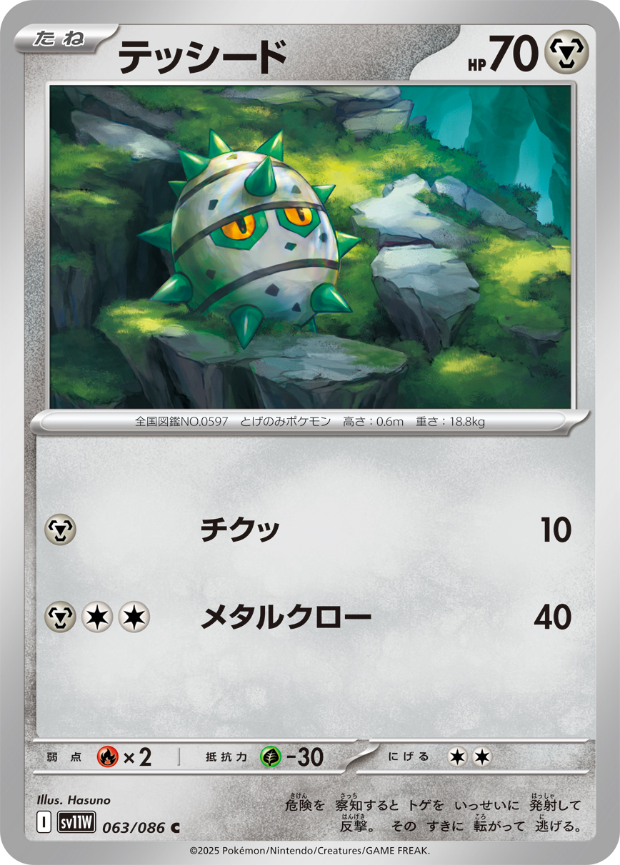 テッシード（063/086）レアリティ:C ポケモンカード：拡張パック「ホワイトフレア」