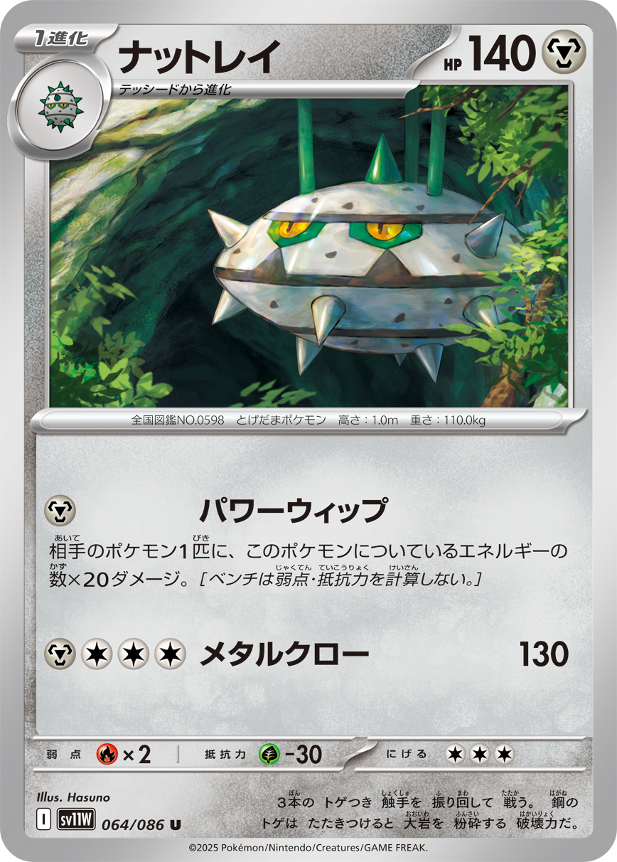 ナットレイ（064/086）レアリティ:U ポケモンカード：拡張パック「ホワイトフレア」