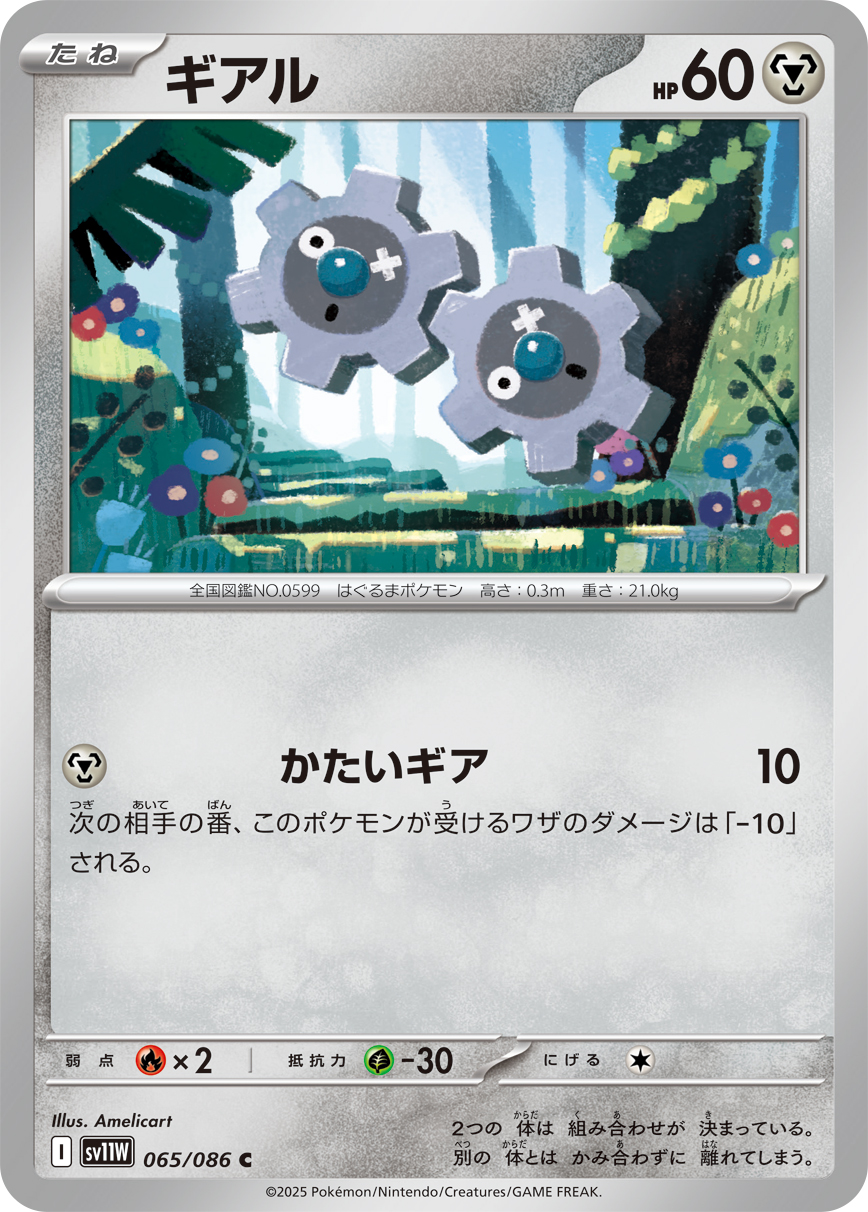 ギアル（065/086）レアリティ:C ポケモンカード：拡張パック「ホワイトフレア」