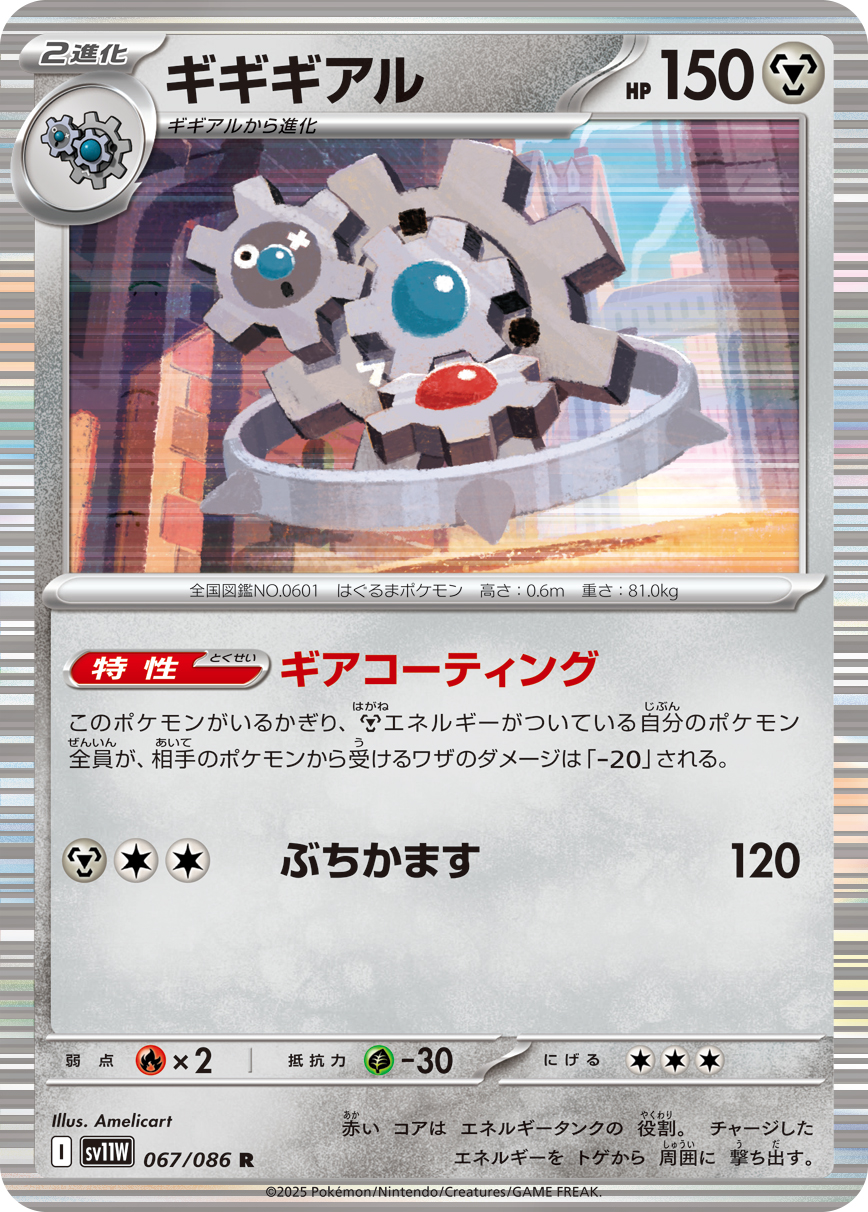 ギギギアル（067/086）レアリティ:R ポケモンカード：拡張パック「ホワイトフレア」