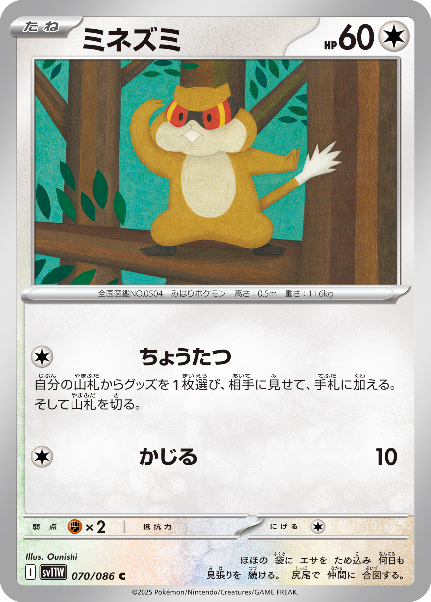 ミネズミ（070/086）レアリティ:C ポケモンカード：拡張パック「ホワイトフレア」