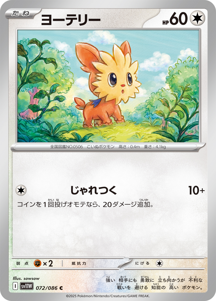 ヨーテリー（072/086）レアリティ:C ポケモンカード：拡張パック「ホワイトフレア」