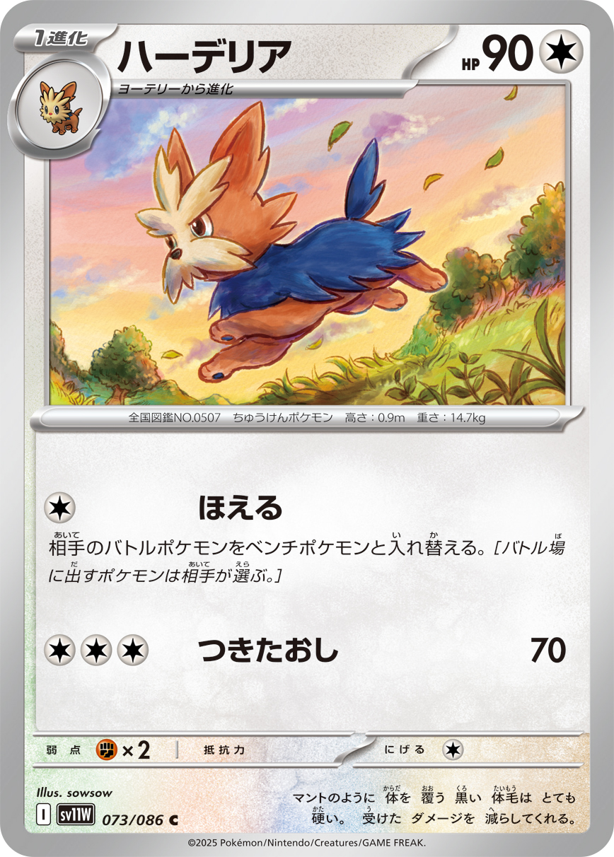 ハーデリア（073/086）レアリティ:C ポケモンカード：拡張パック「ホワイトフレア」