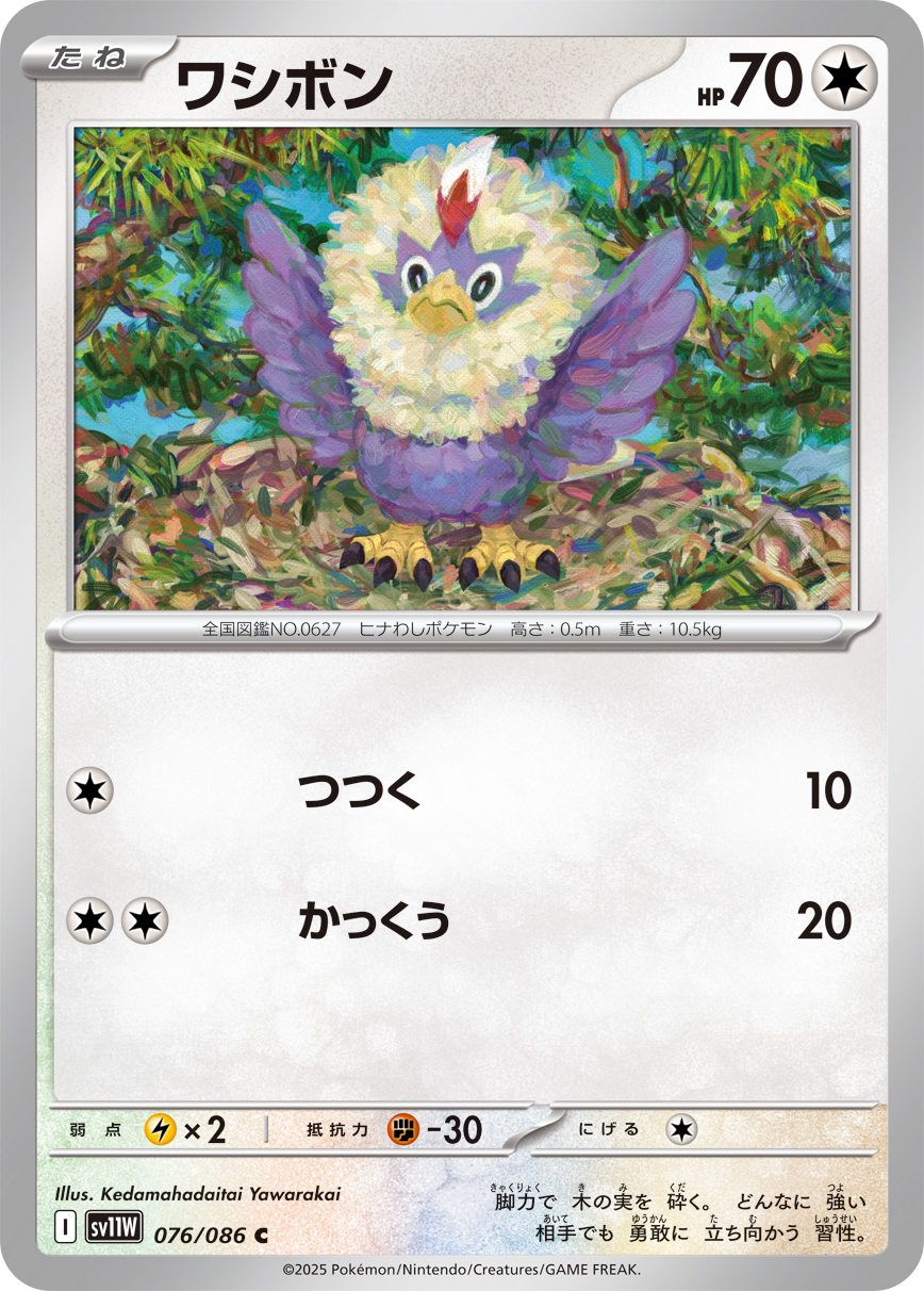 ワシボン（076/086）レアリティ:C ポケモンカード：拡張パック「ホワイトフレア」