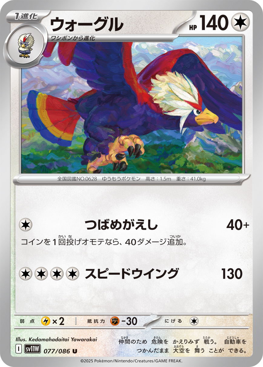 ウォーグル（077/086）レアリティ:U ポケモンカード：拡張パック「ホワイトフレア」
