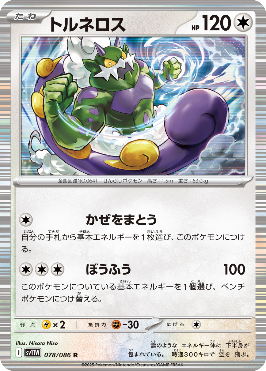 トルネロス（078/086）レアリティ:R ポケモンカード：拡張パック「ホワイトフレア」