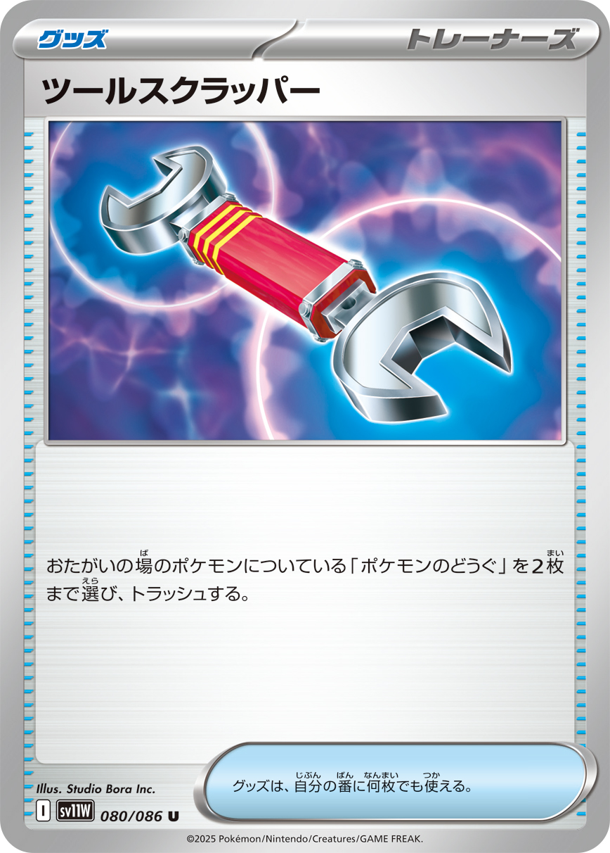 ツールスクラッパー（080/086）レアリティ:U ポケモンカード：拡張パック「ホワイトフレア」
