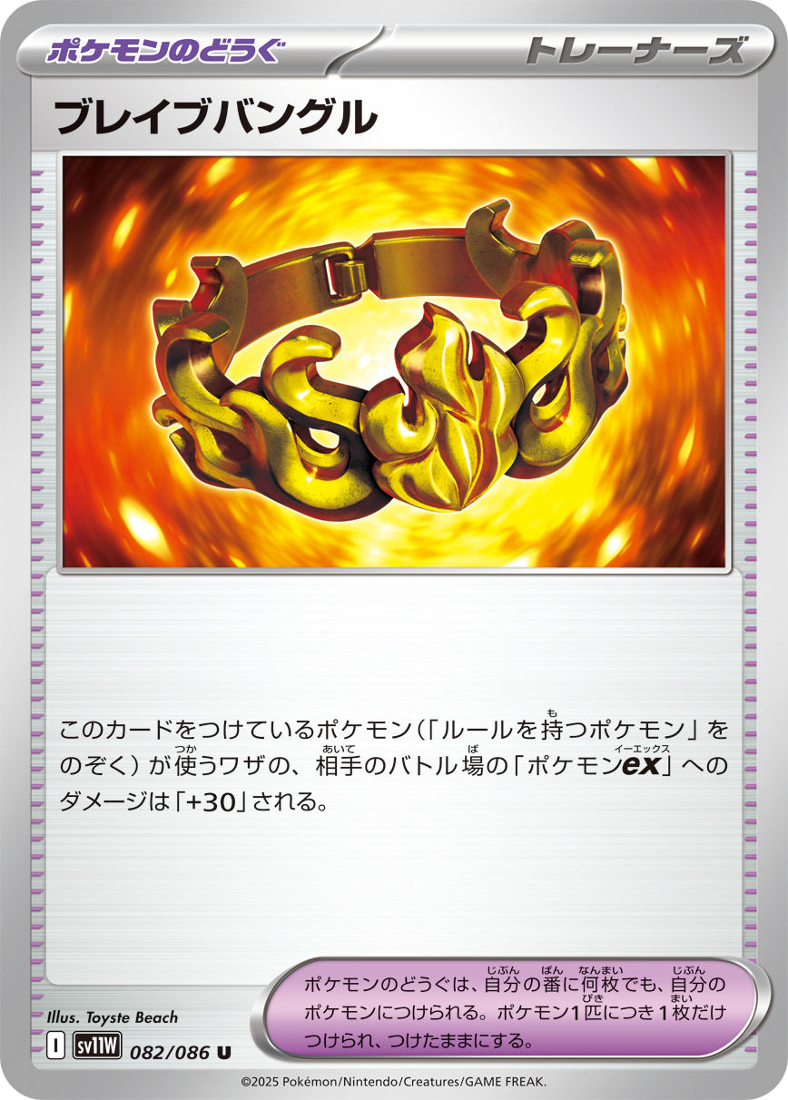 ブレイブバングル（082/086）レアリティ:U ポケモンカード：拡張パック「ホワイトフレア」