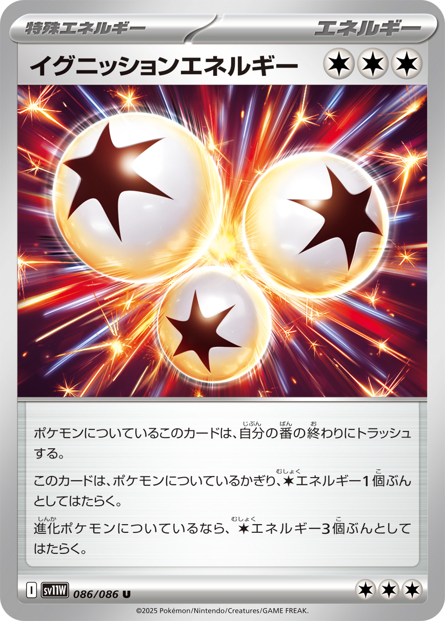 イグニッションエネルギー（086/086）レアリティ:U ポケモンカード：拡張パック「ホワイトフレア」 属性：特殊エネルギー