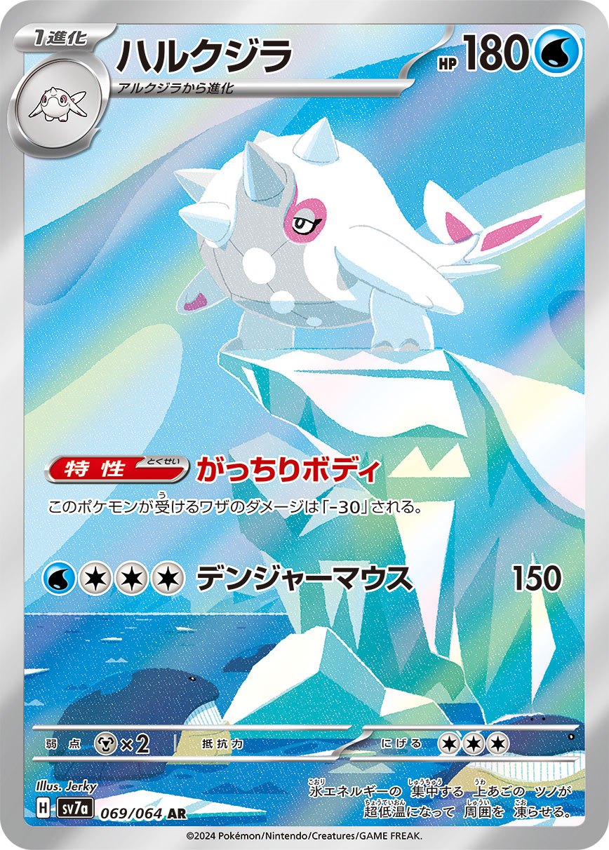 ハルクジラ（069/064）レアリティ：AR ポケモンカードゲーム「楽園ドラゴーナ」
