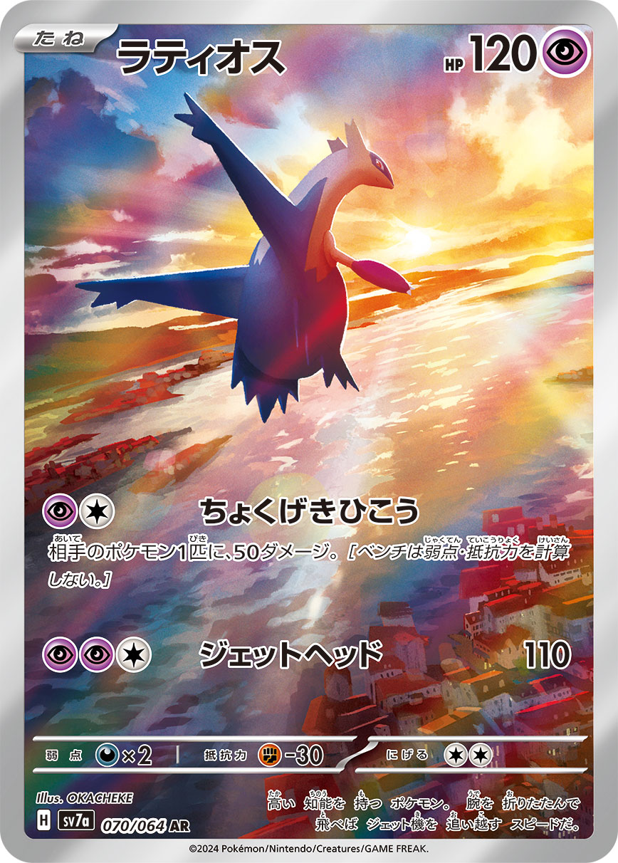 ラティオス（070/064）レアリティ：AR ポケモンカードゲーム「楽園ドラゴーナ」