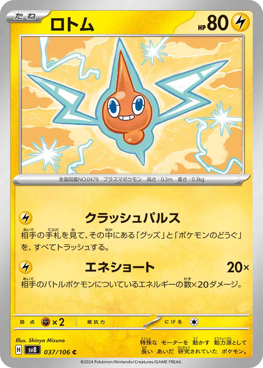 ロトム（037/106） パック：ポケモンカード 拡張パック「超電ブレイカー」