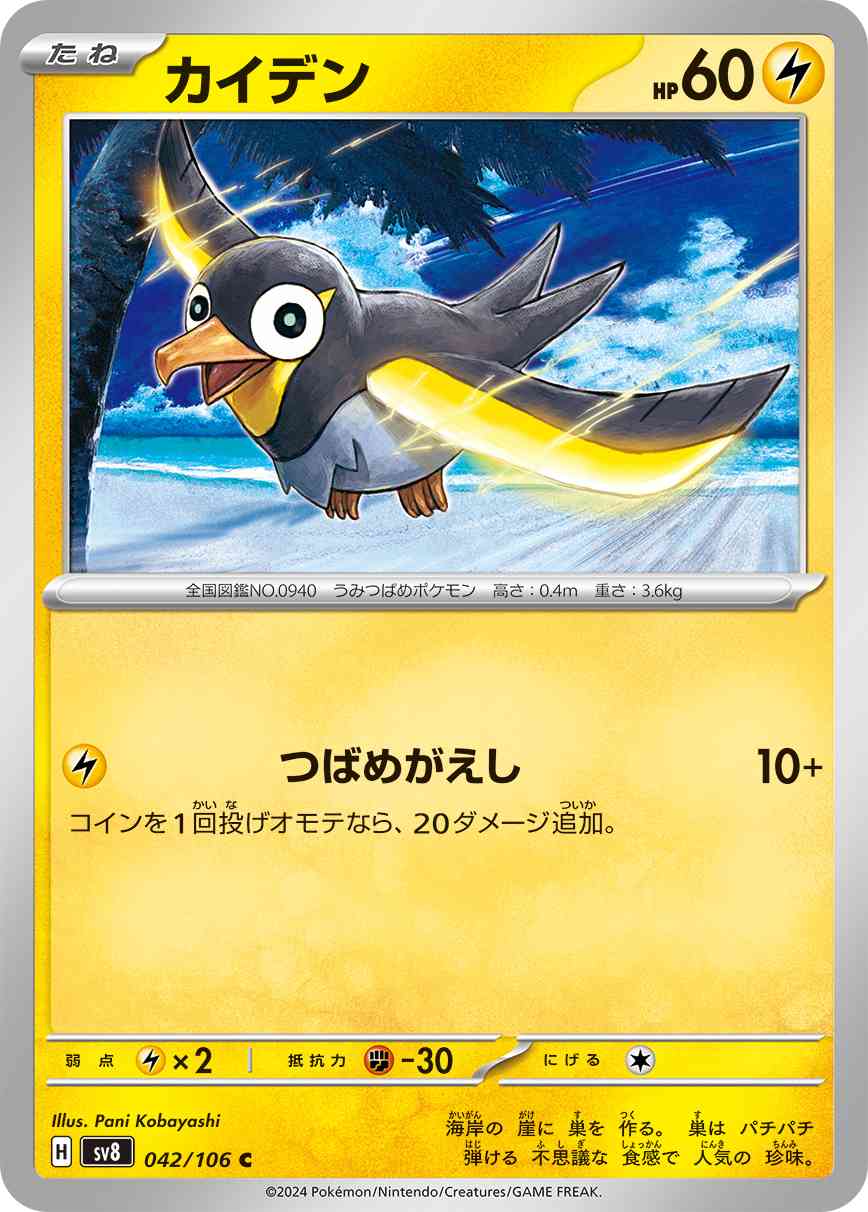 カイデン（042/106） パック：ポケモンカード 拡張パック「超電ブレイカー」