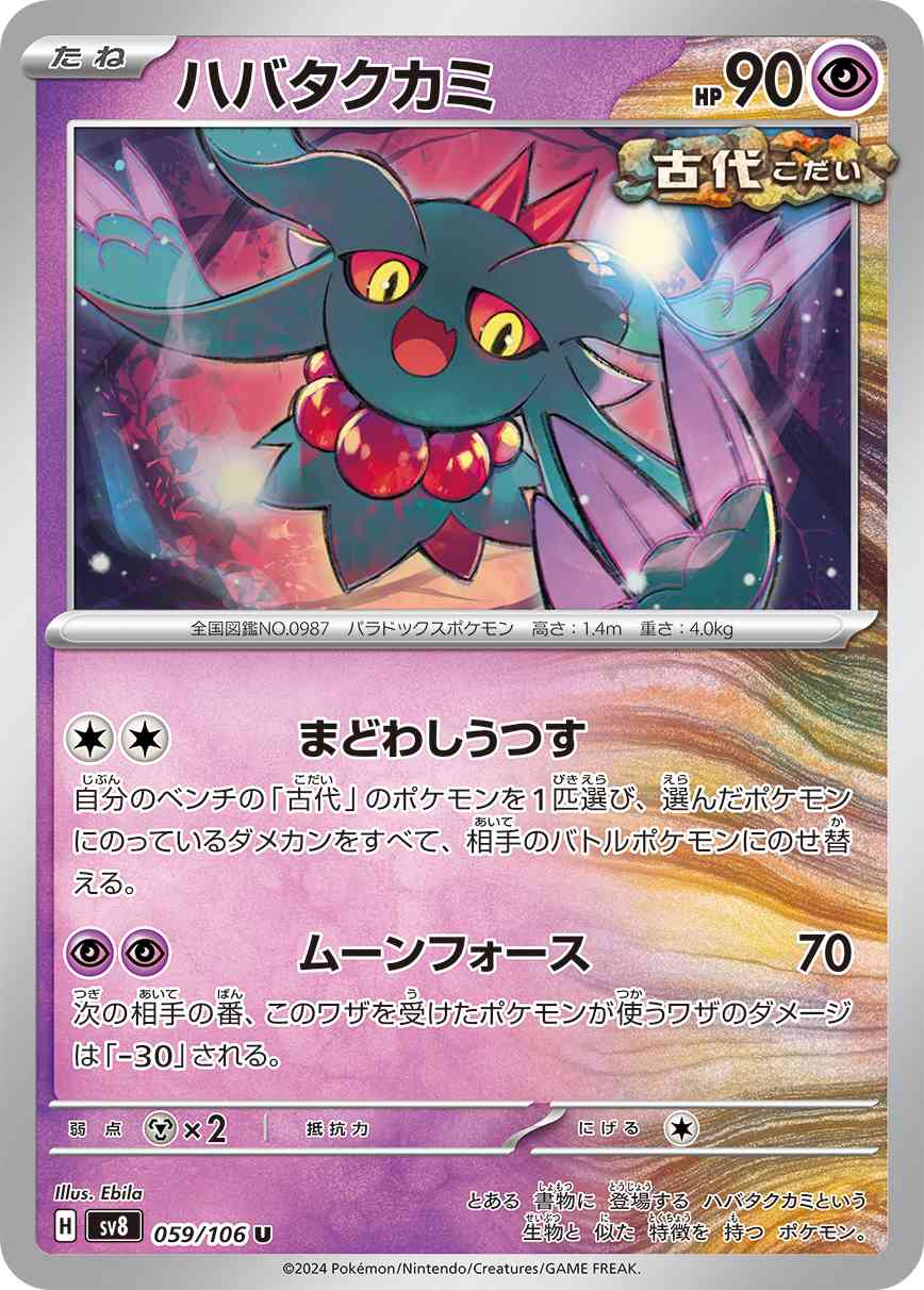 ハバタクカミ（059/106） パック：ポケモンカード 拡張パック「超電ブレイカー」