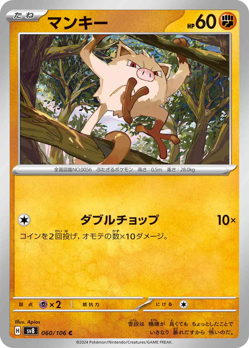 マンキー（060/106） パック：ポケモンカード 拡張パック「超電ブレイカー」