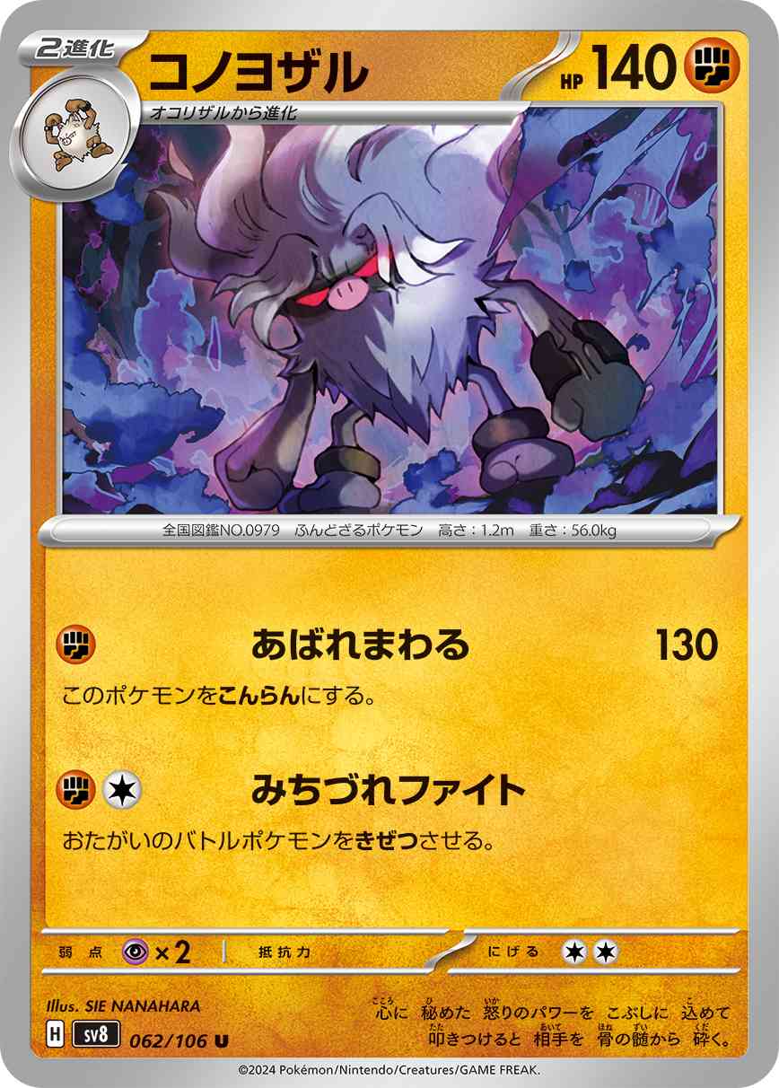 コノヨザル（062/106） パック：ポケモンカード 拡張パック「超電ブレイカー」